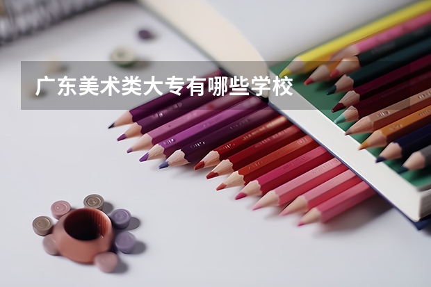 广东美术类大专有哪些学校