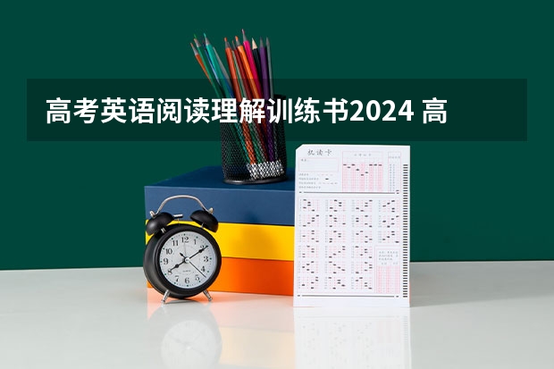 高考英语阅读理解训练书2024 高考英语阅读理解训练
