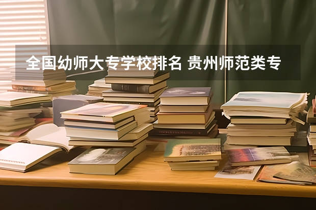 全国幼师大专学校排名 贵州师范类专科学校排名