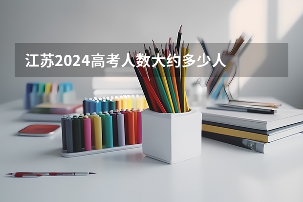 江苏2024高考人数大约多少人