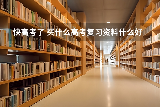 快高考了 买什么高考复习资料什么好 哪个大大能给个意见