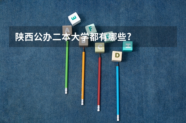 陕西公办二本大学都有哪些?
