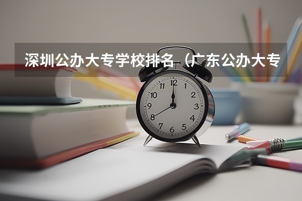 深圳公办大专学校排名（广东公办大专大学排名）