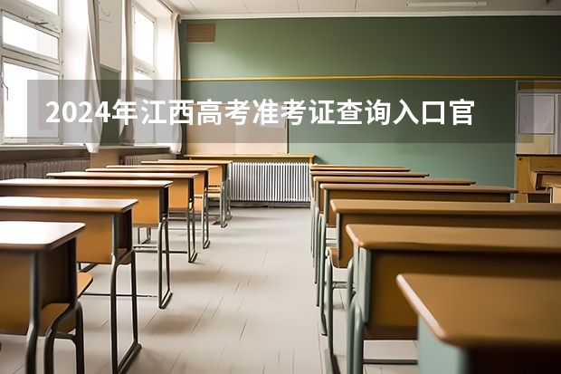 2024年江西高考准考证查询入口官网地址怎么查