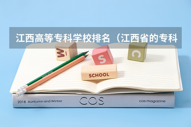 江西高等专科学校排名（江西省的专科学校排名）