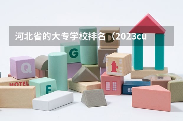 河北省的大专学校排名（2023cuba排名）