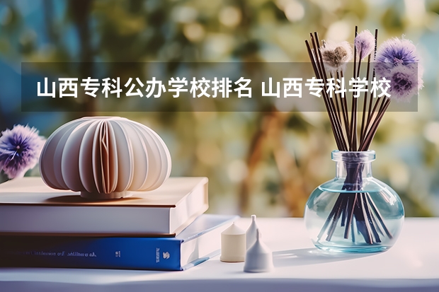 山西专科公办学校排名 山西专科学校排名公办