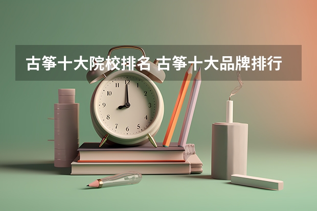 古筝十大院校排名 古筝十大品牌排行榜