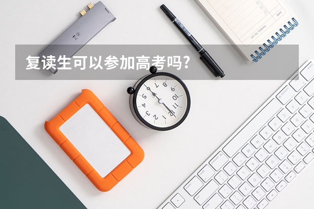 复读生可以参加高考吗?