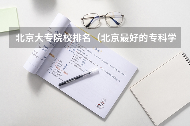 北京大专院校排名（北京最好的专科学校）