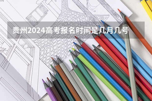 贵州2024高考报名时间是几月几号？ 2023届高考第一次英语听力考试报名时间定了