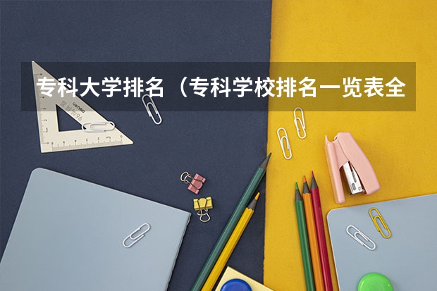 专科大学排名（专科学校排名一览表全国）