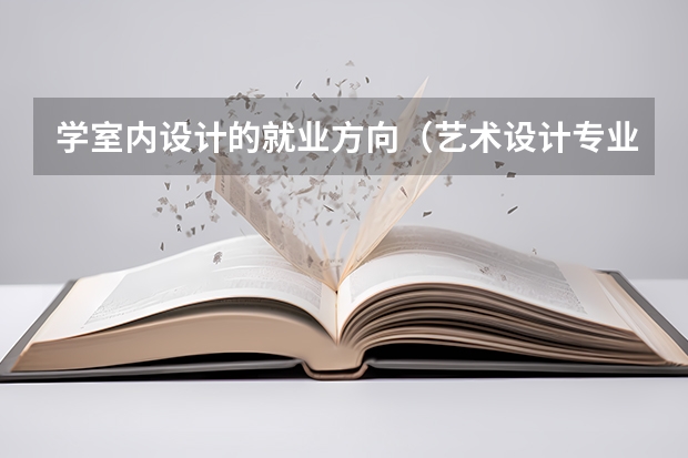 学室内设计的就业方向（艺术设计专业就业方向）