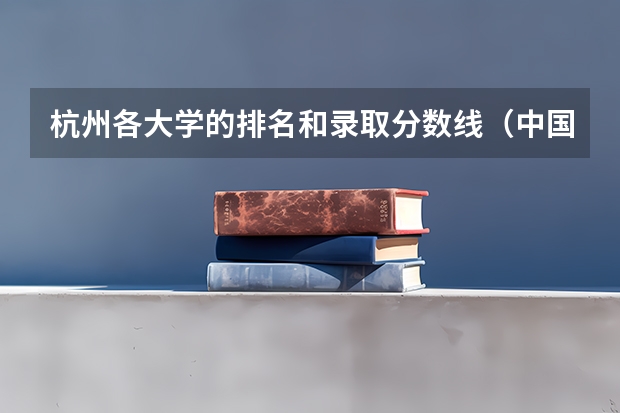 杭州各大学的排名和录取分数线（中国最好的专科医学院）