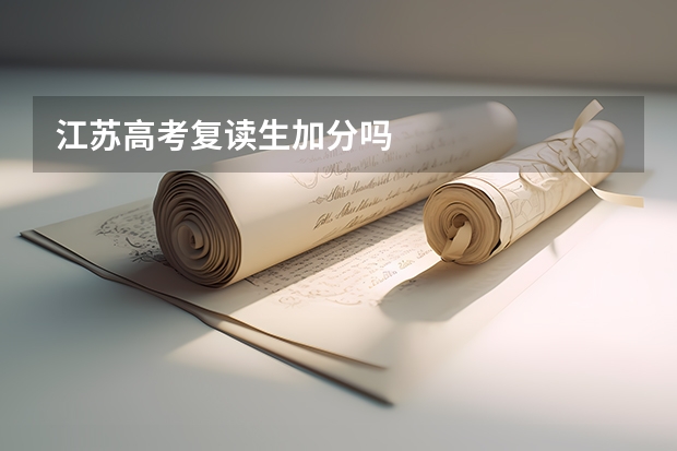 江苏高考复读生加分吗