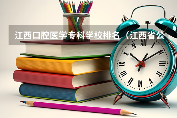 江西口腔医学专科学校排名（江西省公办大专学院排名）