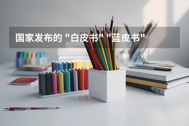 国家发布的 