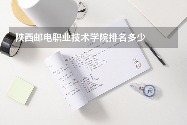 陕西邮电职业技术学院排名多少
