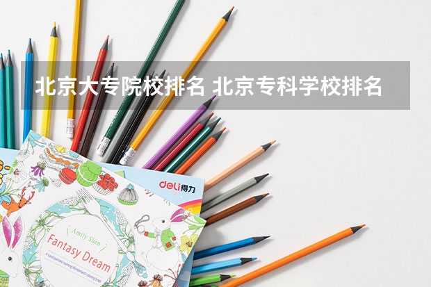 北京大专院校排名 北京专科学校排名及分数线