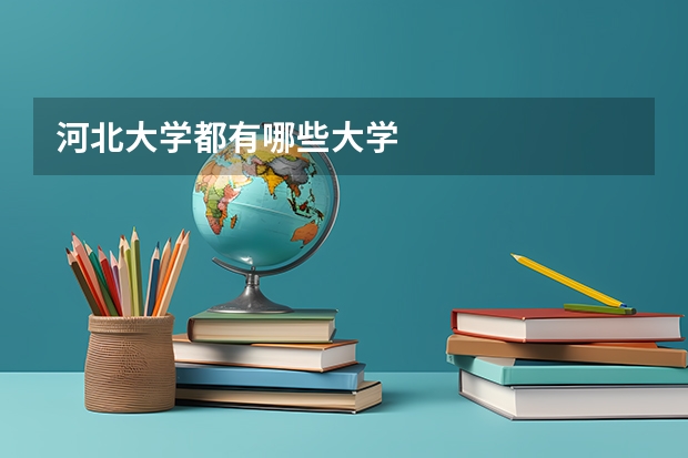 河北大学都有哪些大学
