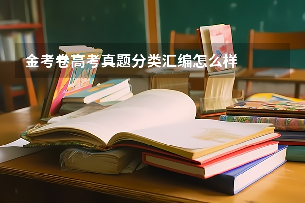 金考卷高考真题分类汇编怎么样