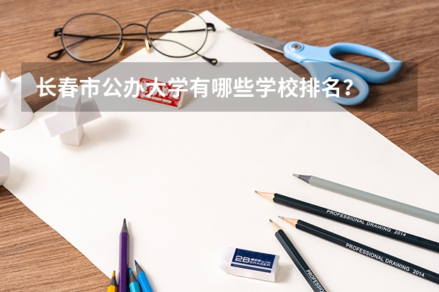 长春市公办大学有哪些学校排名？