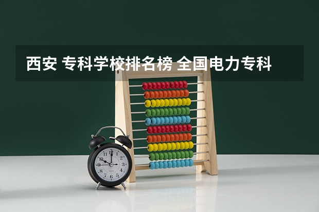 西安 专科学校排名榜 全国电力专科学校排名