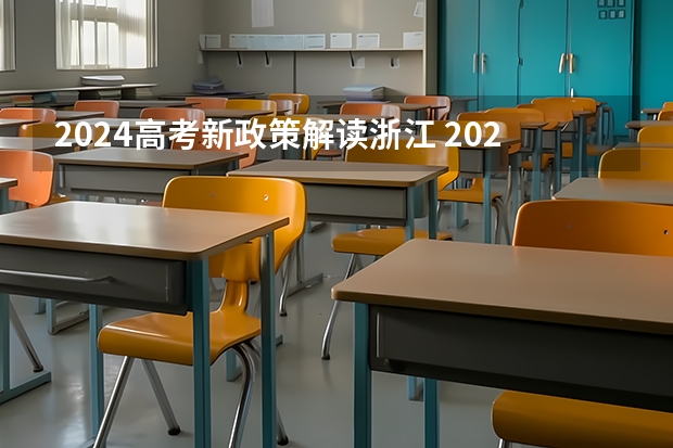 2024高考新政策解读浙江 2024年高考改革政策