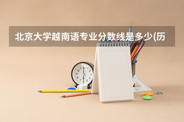 北京大学越南语专业分数线是多少(历年分数线汇总)