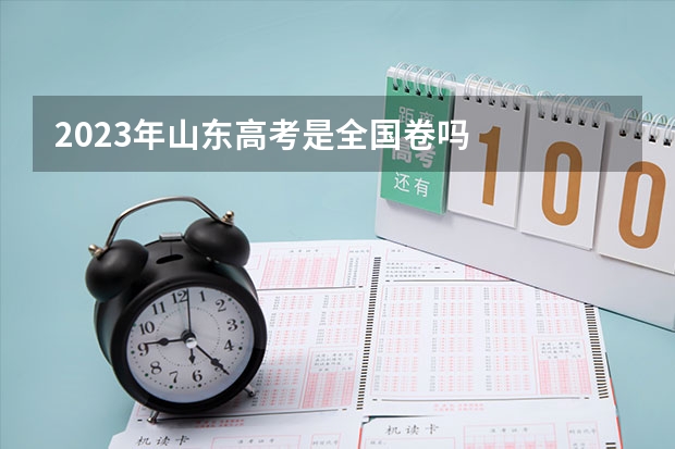 2023年山东高考是全国卷吗