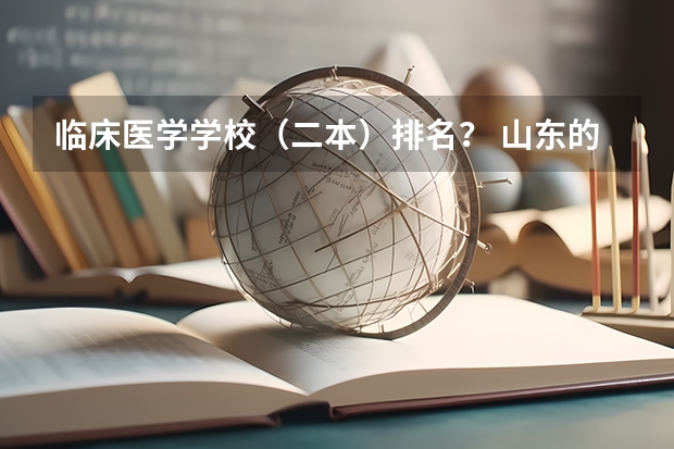 临床医学学校（二本）排名？ 山东的专科医学院排名