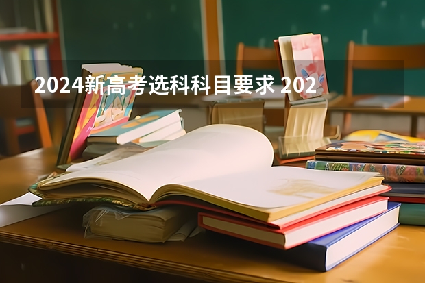2024新高考选科科目要求 2024广东高考选科要求