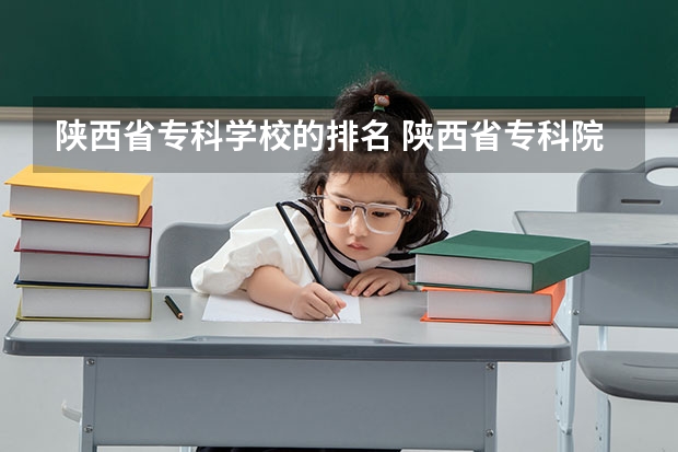 陕西省专科学校的排名 陕西省专科院校排名