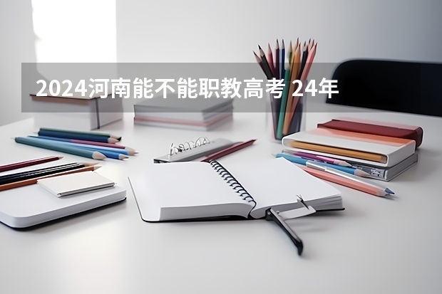 2024河南能不能职教高考 24年河南高考新政策