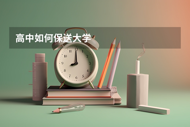 高中如何保送大学
