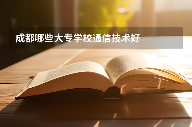 成都哪些大专学校通信技术好