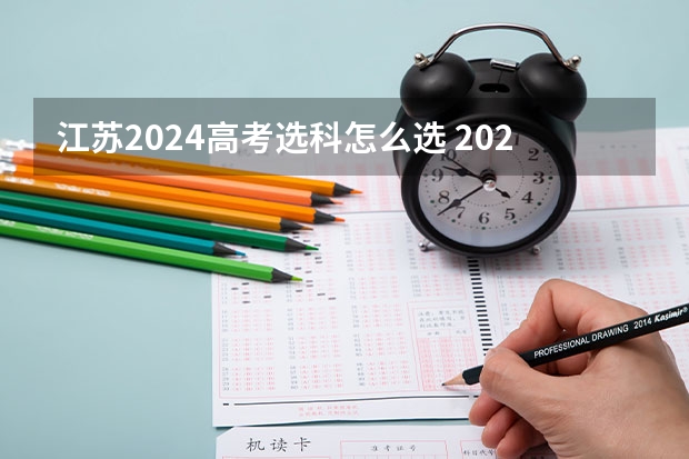 江苏2024高考选科怎么选 2025高考选科要求