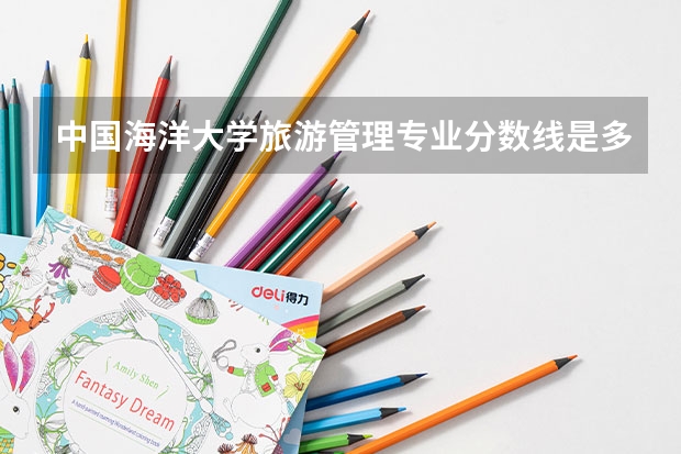 中国海洋大学旅游管理专业分数线是多少(历年分数线汇总)
