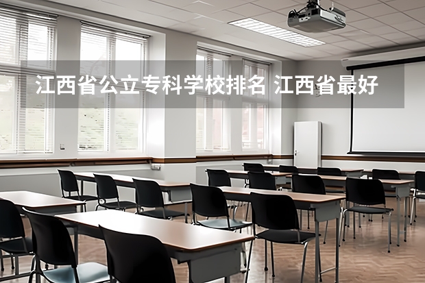 江西省公立专科学校排名 江西省最好的专科学校排名