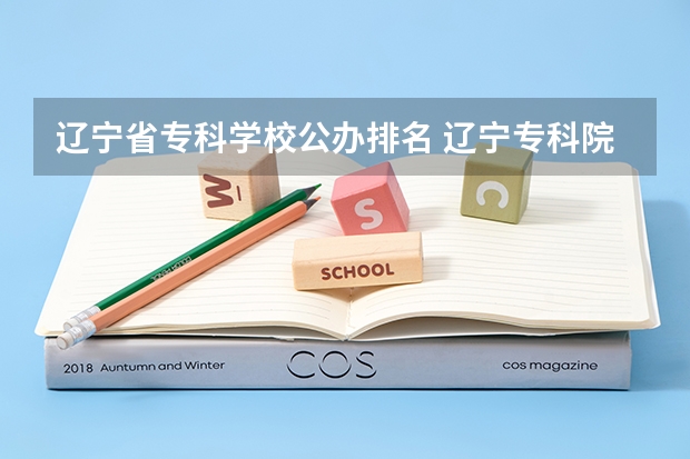 辽宁省专科学校公办排名 辽宁专科院校排名