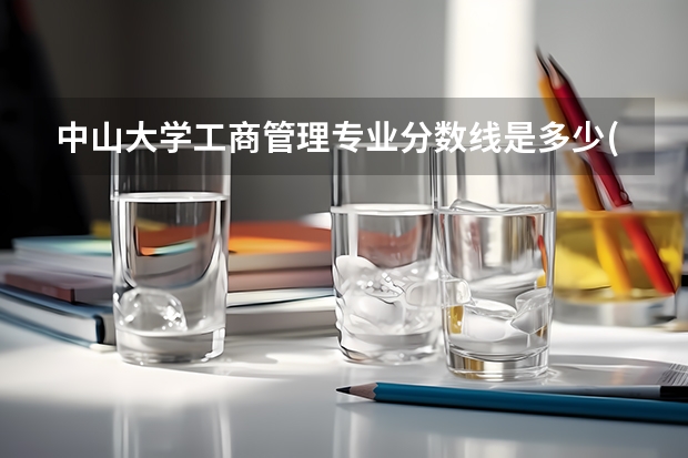 中山大学工商管理专业分数线是多少(历年分数线汇总)