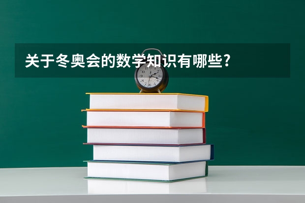 关于冬奥会的数学知识有哪些?