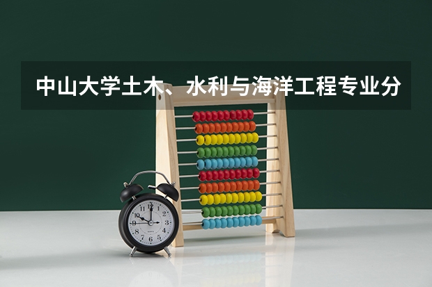 中山大学土木、水利与海洋工程专业分数线是多少(历年分数线汇总)