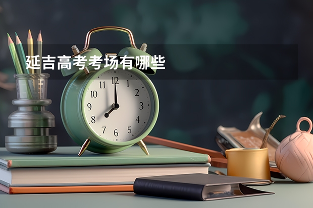 延吉高考考场有哪些