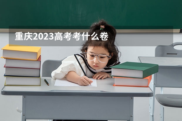 重庆2023高考考什么卷