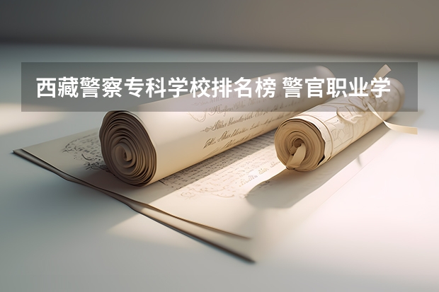 西藏警察专科学校排名榜 警官职业学院排名
