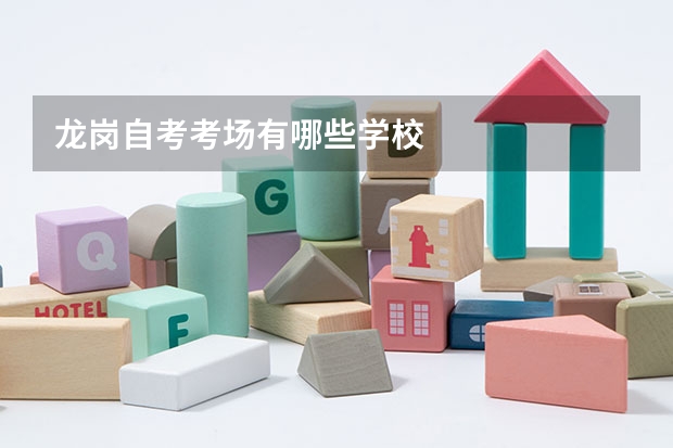龙岗自考考场有哪些学校
