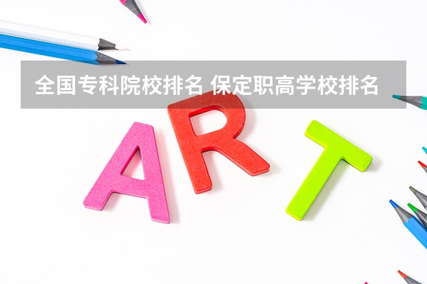 全国专科院校排名 保定职高学校排名前十
