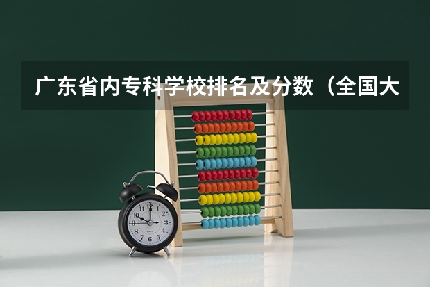 广东省内专科学校排名及分数（全国大专学校排名及分数线）