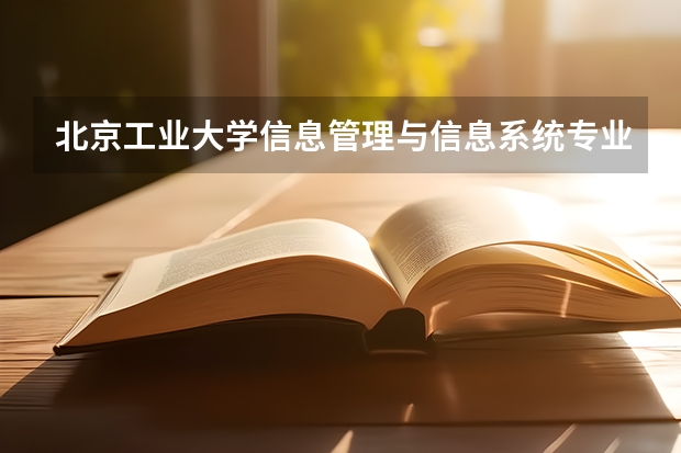 北京工业大学信息管理与信息系统专业分数线是多少(历年分数线汇总)
